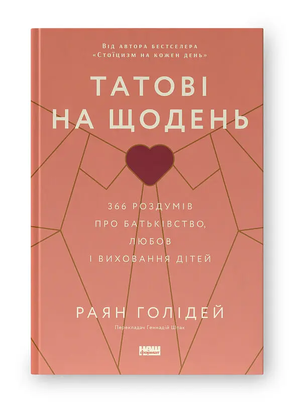 Татові на щодень. 366 роздумів про батьківство, любов і виховання дітей - Раян Голідей - фото 2