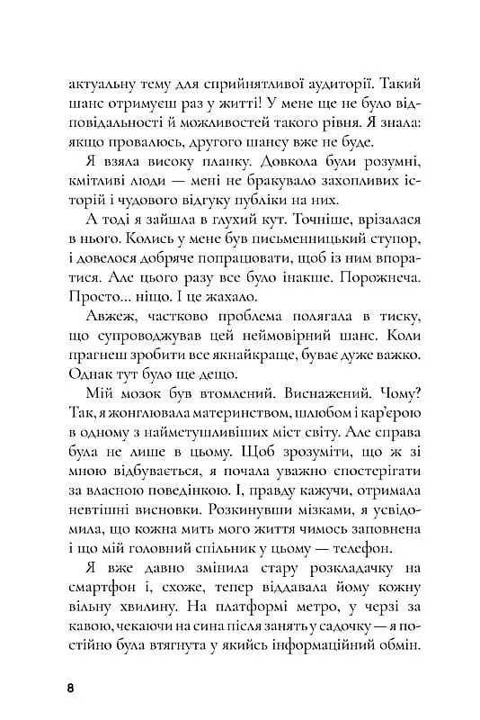 Вимкни гаджет, увімкни життя - Мануш Зомороді - фото 8