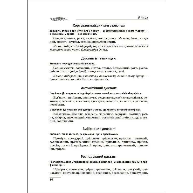 На урок. Збірник диктантів. Українська мова. 5-9 класи (К00900) - фото 4
