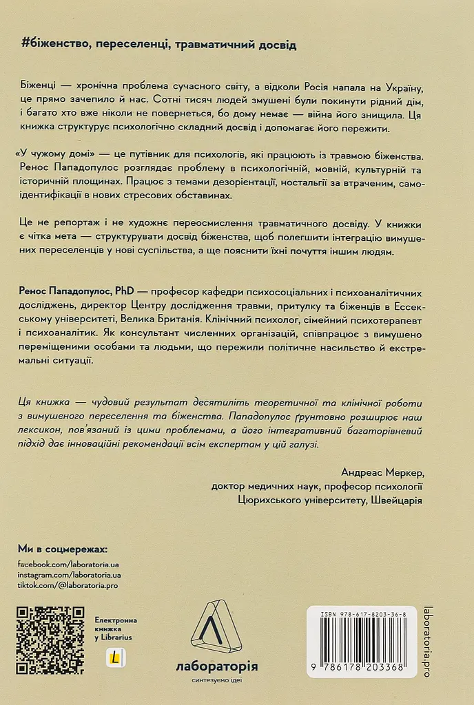 У чужому домі. Травма вимушеного переміщення: шлях до розуміння і одужання - фото 2