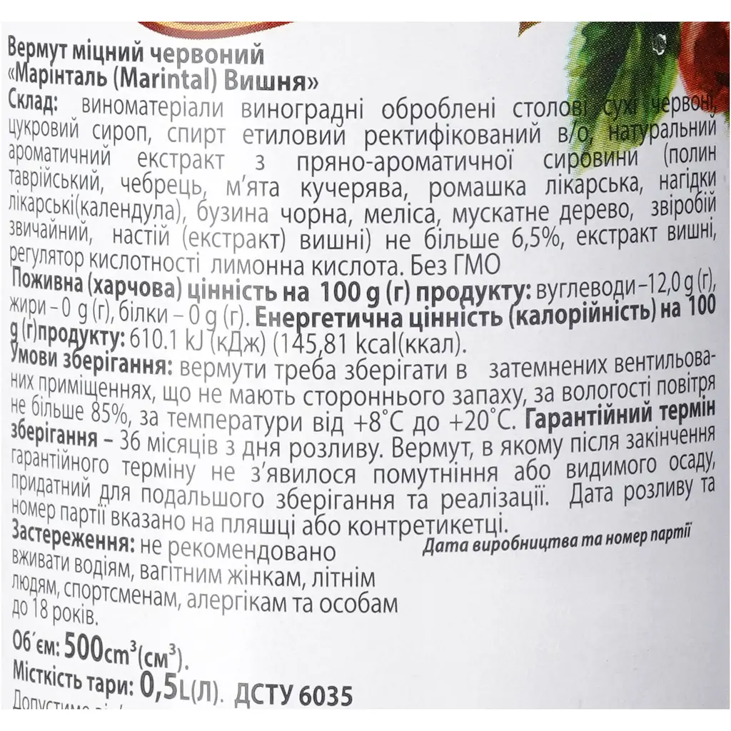 Вермут Marintal Вишня міцний червоний 18% 0.5 л - фото 6