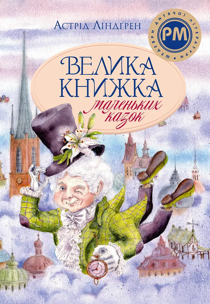 Велика книжка маленьких казок