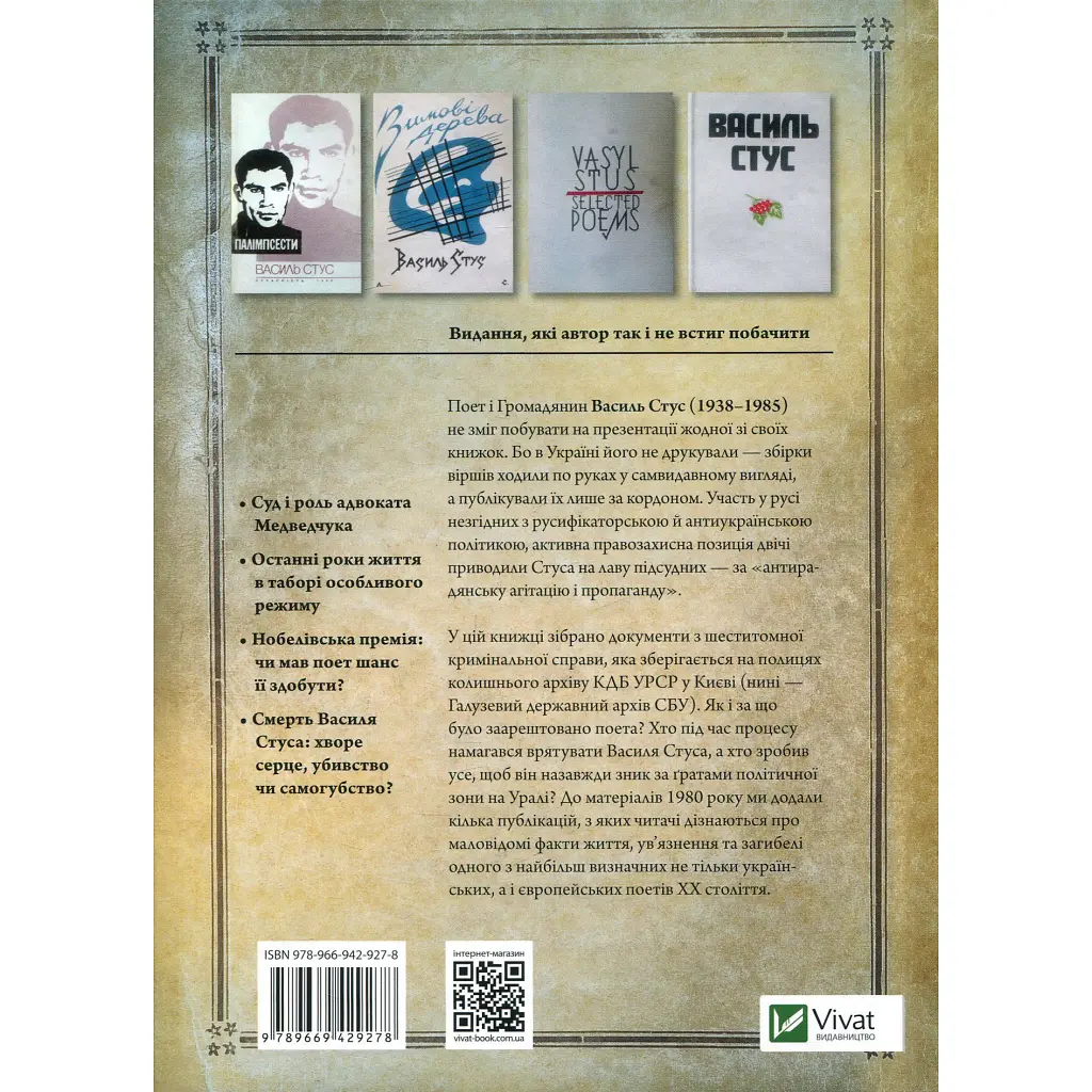 Книга Справа Василя Стуса. Збірка документів з архіву колишнього КДБ УРСР - Вахтанг Кіпіані Vivat (9789669429278) - фото 2
