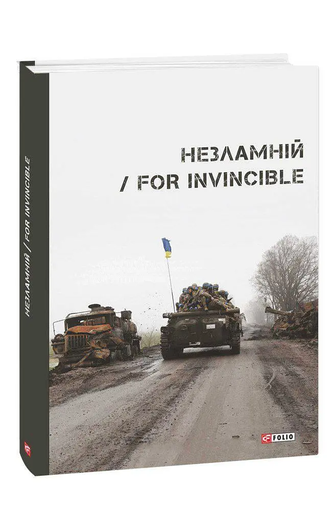 Незламній / For Invincible - Ярина Чорногуз - фото 22