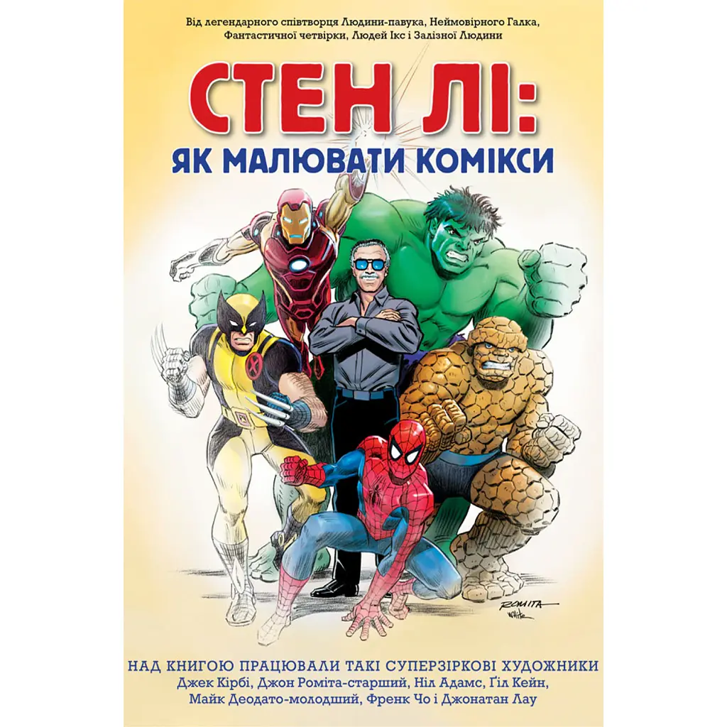 Стен Лі. Як малювати комікси - Стен Лі