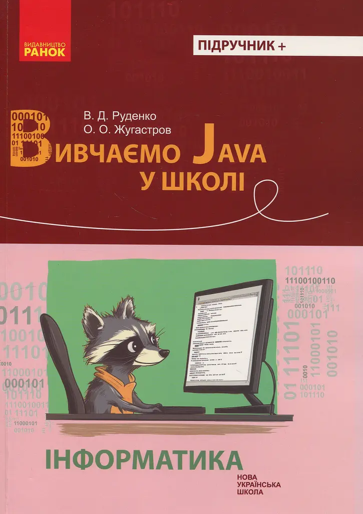 Інформатика. Вивчаємо Java у школі - фото 1
