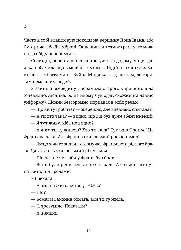 Згори вниз. Говорити - Таня Малярчук - фото 7