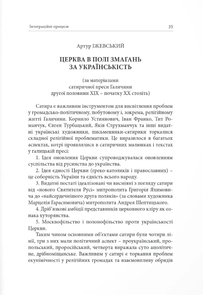 Українсько-польське порубіжжя. Інтеграційні процеси в контексті українсько польського пограниччя - Андрій Клімашевський - фото 7