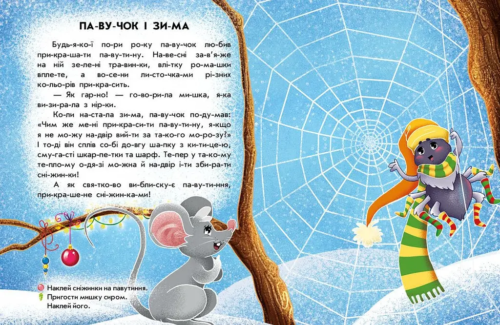 Читання з наліпками. Сніжні історії С1496013У 9786170989833 - фото 2