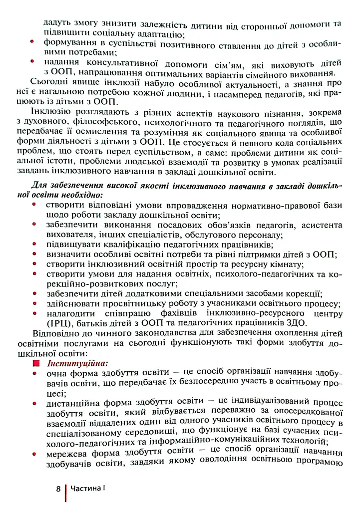 Інклюзивне навчання в закладі дошкільної освіти - Тетяна Наумчук - фото 5