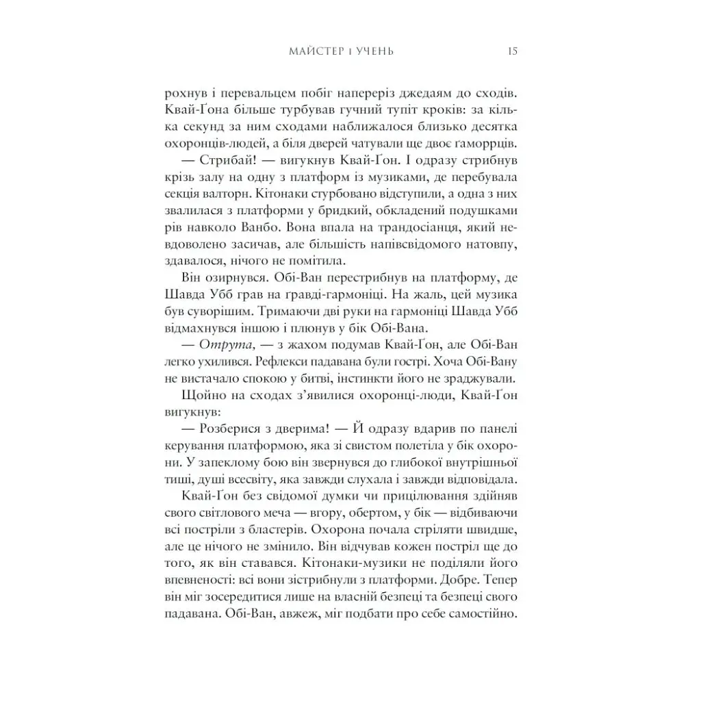 Книга Зоряні Війни: Майстер і учень - Клаудія Ґрей Varvar Publishing (9786170996213) - фото 4