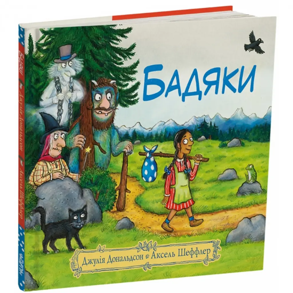 Бадяки - Джулія Дональдсон