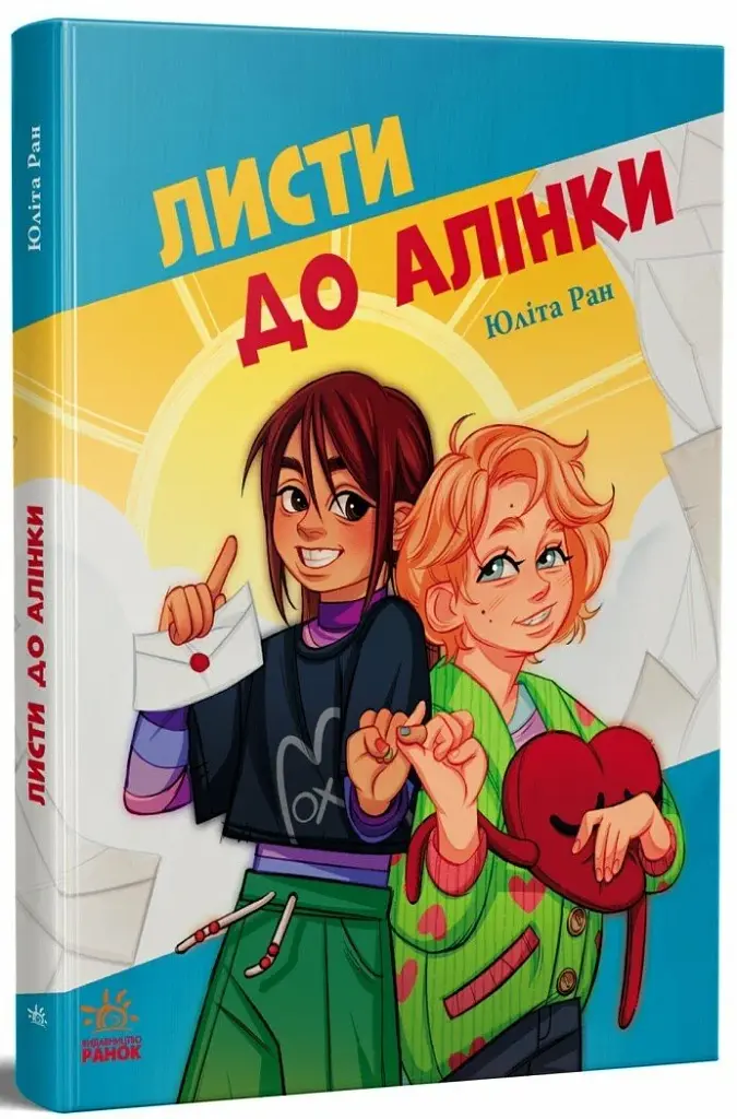 Листи до Алінки - Ран Юліта - фото 2