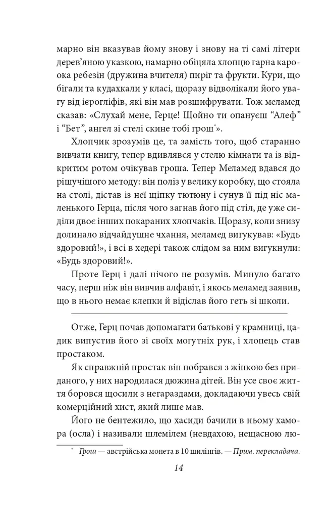 Добра новина. Єврейські історії - Леопольд фон Захер-Мазох - фото 16