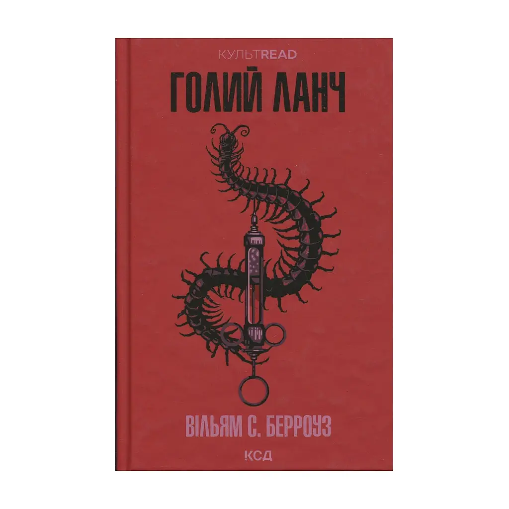 Книга Голий ланч - Вільям С. Берроуз КСД (9786171515437)