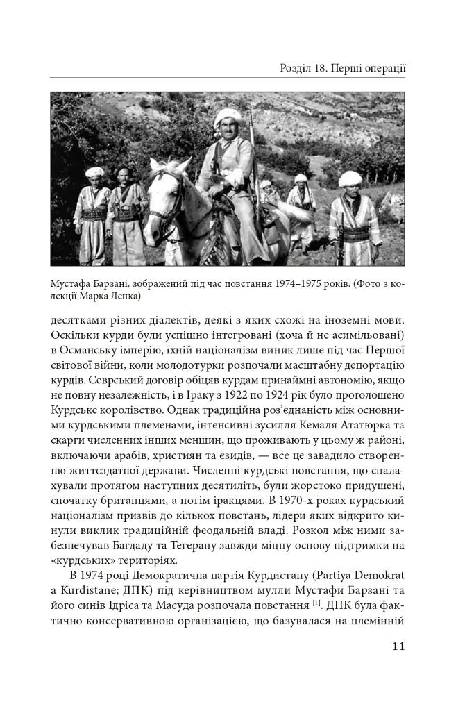 Ірано–Іракська війна: наймасштабніша сухопутна війна кінця ХХ століття. Том 2 - Том Купер - фото 9