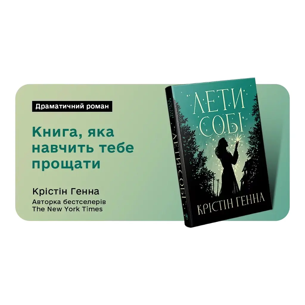 Книга Лети собі. Дилогія "Провулок Світлячків". Книга 2 - Крістін Генна Видавництво РМ (9786178603090) - фото 8