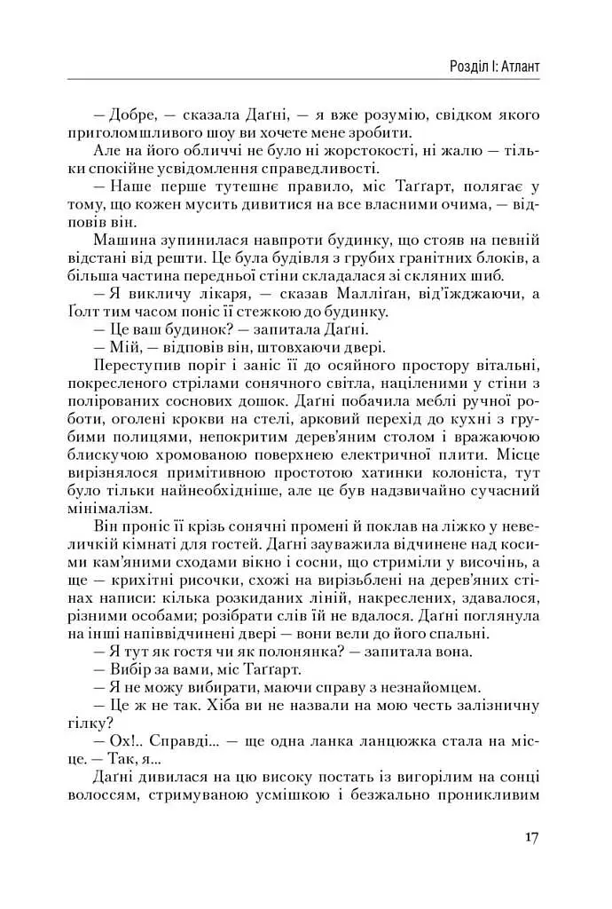 Атлант розправив плечі. Частина третя. А є А - фото 17