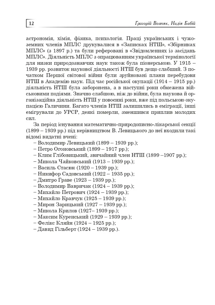 Володимир Левицький - основоположник української математичної культури - Григорій Возняк - фото 11