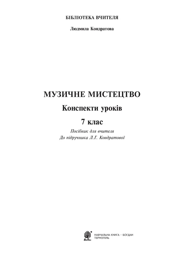 Музичне мистецтво. Конспекти уроків. 7 клас - Людмила Кондратова - фото 2