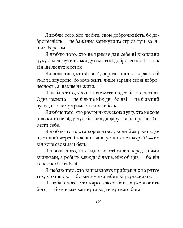 Так мовив Заратустра. Книжка для всіх і ні для кого - фото 12