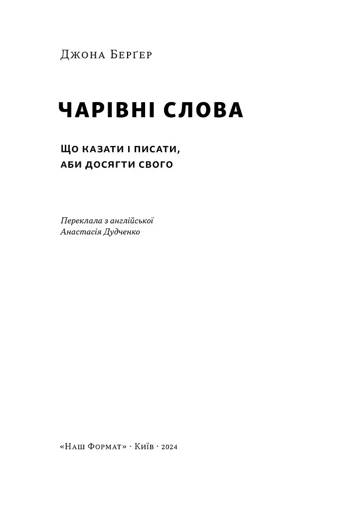 Чарівні слова. Що казати і писати, аби досягти свого - Джона Берґер - фото 3