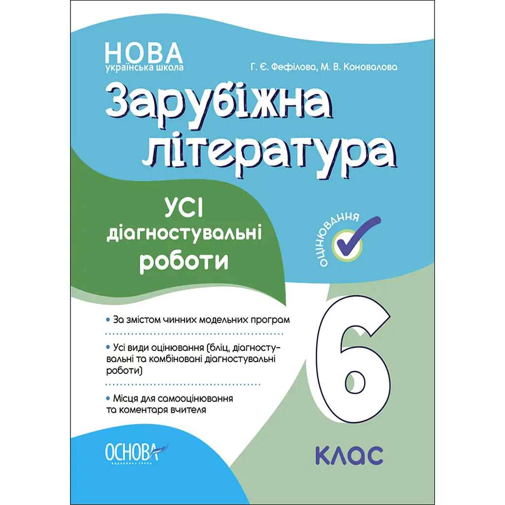 Оцінювання. Зарубіжна література. Усі діагностувальні роботи. 6 клас - Фефілова Г.Є., Коновалова М.В. (493749)