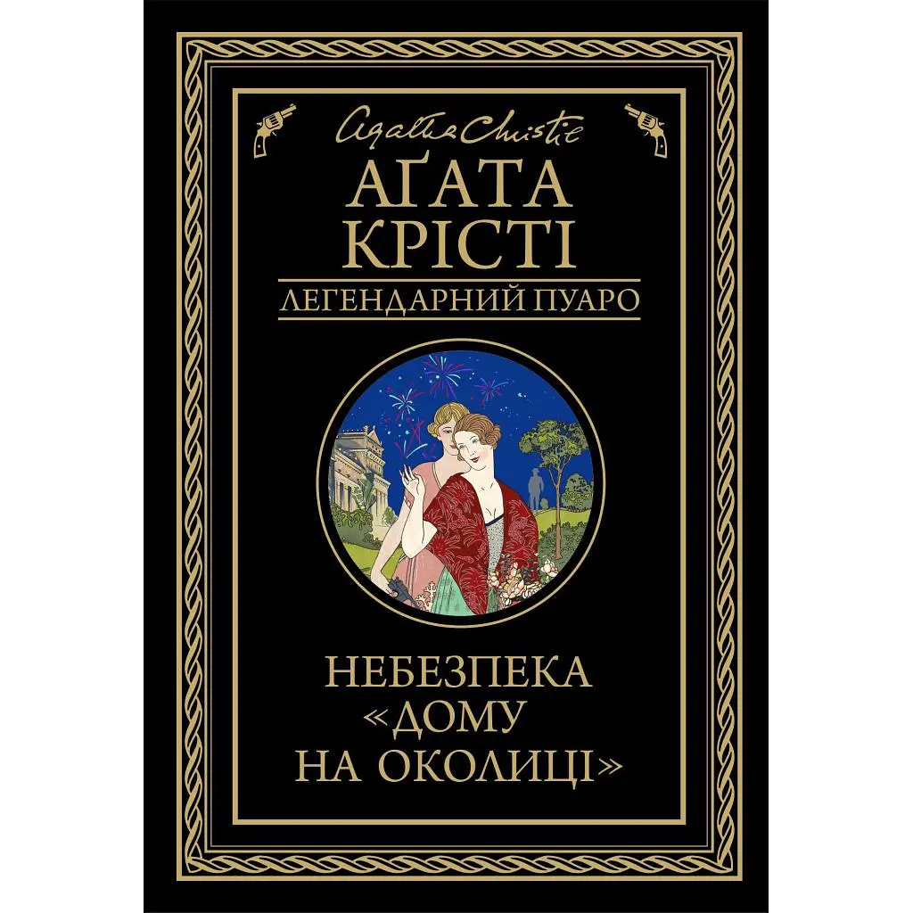 Книга Небезпека "Дому на околиці" - Агата Крісті КСД (9786171513839)