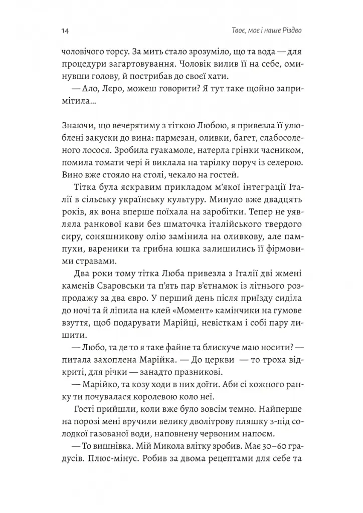 Твоє, моє і наше Різдво - Анастасія Левкова - фото 8