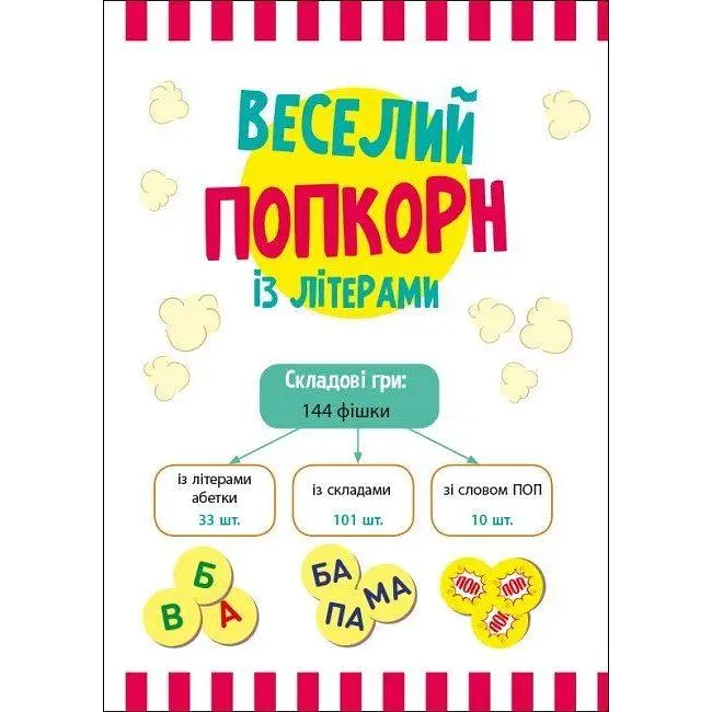 Настільна гра Ранок Грай та навчайся Веселий попкорн із буквами (G902015У) - фото 2