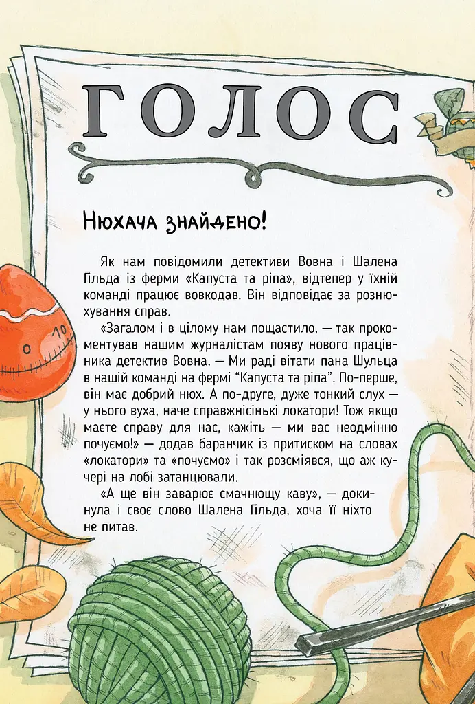 Детективна агенція «На сіннику». Книга 2. Справа Міцнолапів - фото 4