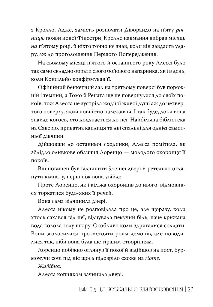 Це безжальне благословення. Книга 1. Остання Фінестра - Емілі Сід - фото 4