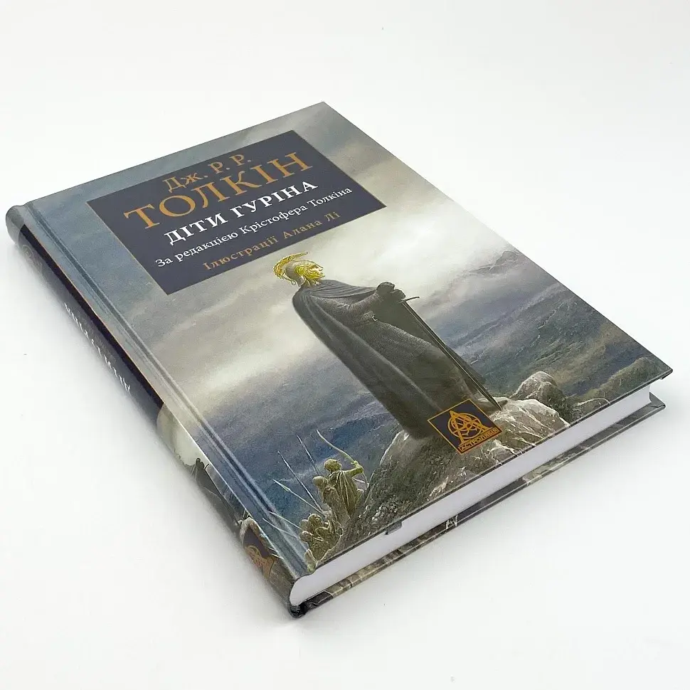 Сказання про Дітей Гуріна - Джон Толкін | Астролябія, книга українською, нова, тверда - фото 2