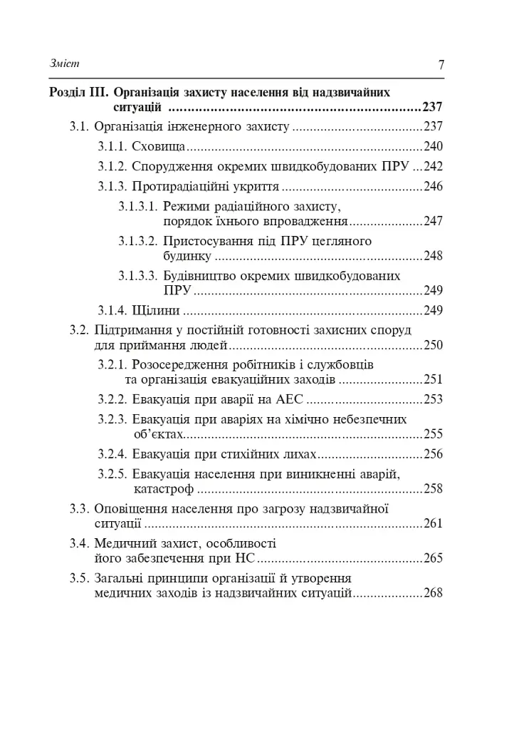 Цивільний захист України. Навчальний посібник для студентів вищих навчальних закладів - фото 6