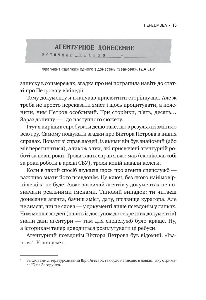Агент з ведмедиком. Шпигунські ігри Віктора Петрова (Домонтовича) - Едуард Андрющенко - фото 16