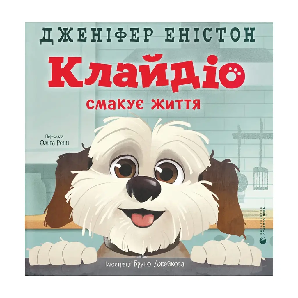 Книга Клайдіо смакує життя - Дженіфер Еністон Видавництво Старого Лева (9789664484463)