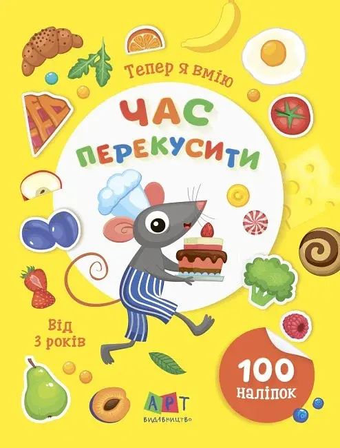 Вмію все! Тепер я вмію. Час перекусити - фото 2