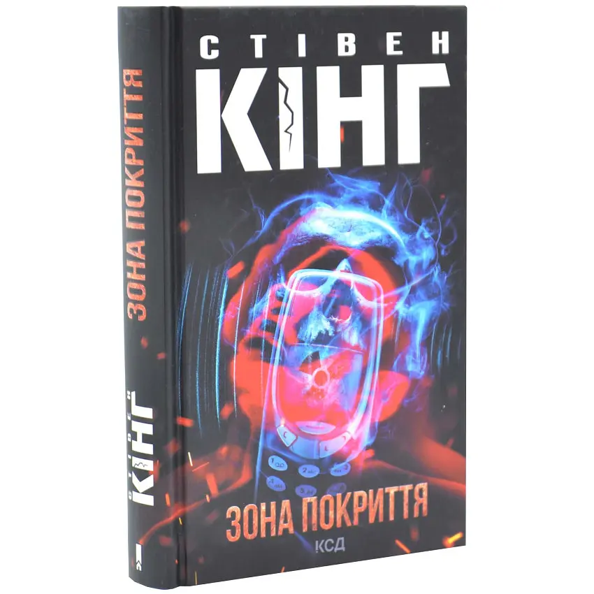 Зона покриття - Стівен Кінг | Клуб Сімейного Дозвілля, книга українською, нова, тверда