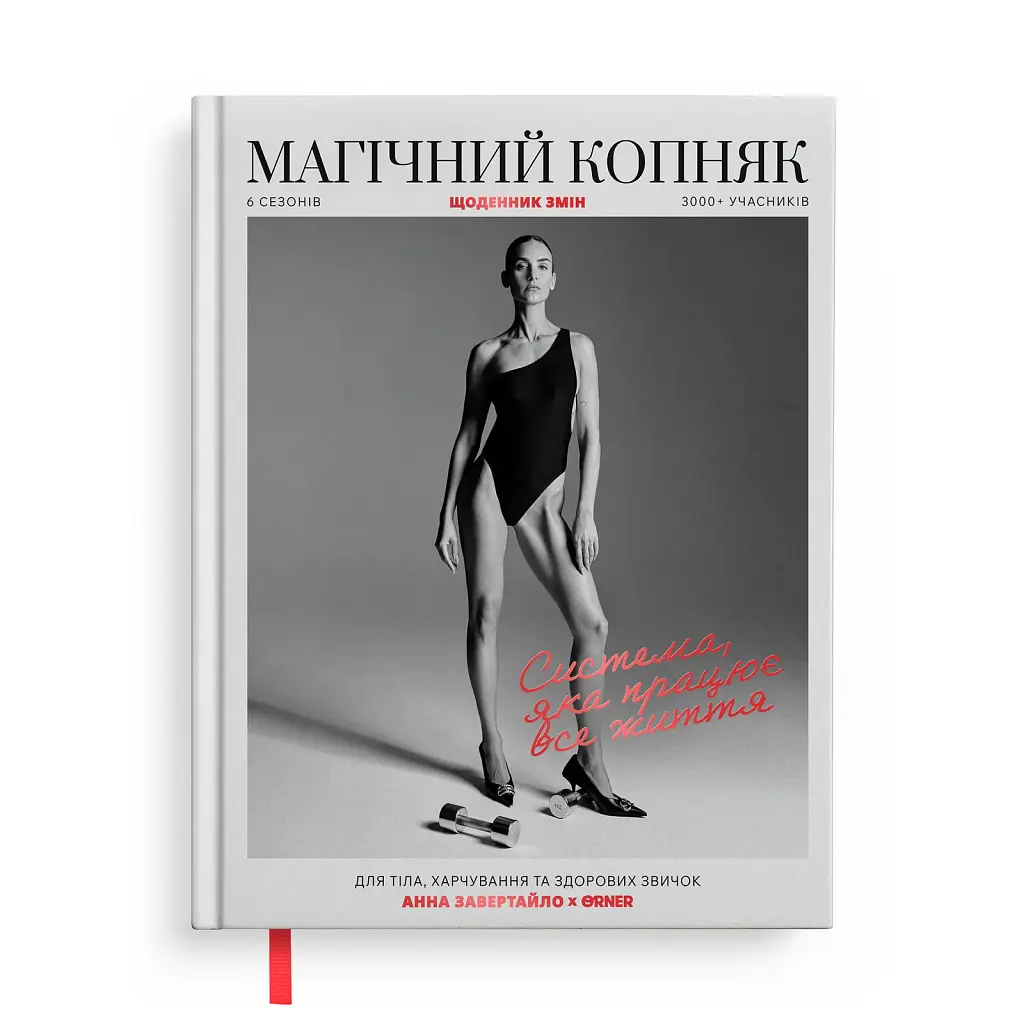 Щоденник змін «Магічний копняк» ORNER x Анна Завертайло