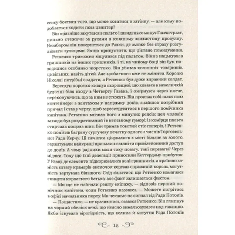 Книга Королівство шахраїв - Лі Бардуґо Vivat (9789669422828) - фото 12