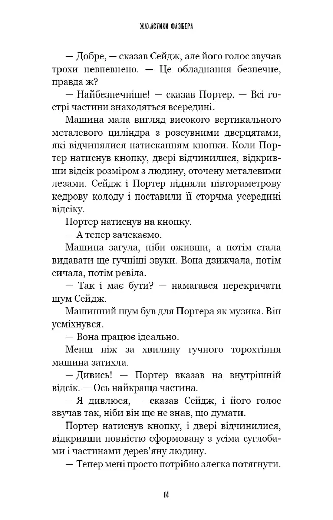 Жахастики Фазбера. Різьбяр ляльок. Книга 9 - Коутон Скотт - фото 6
