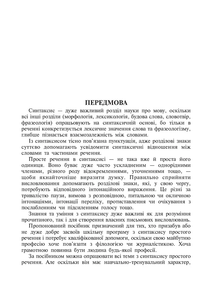 Навчально-тренувальні вправи з синтаксису простого речення - фото 2