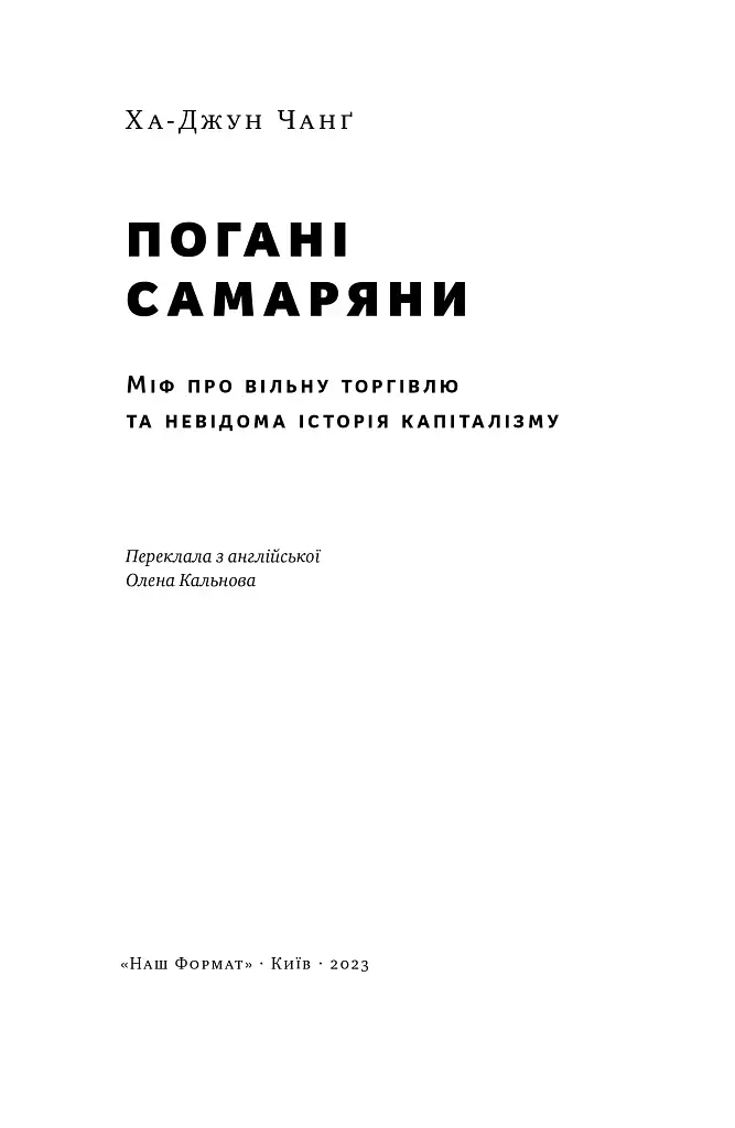 Погані самаряни. Міф про вільну торгівлю та невідома історія капіталізму - фото 4