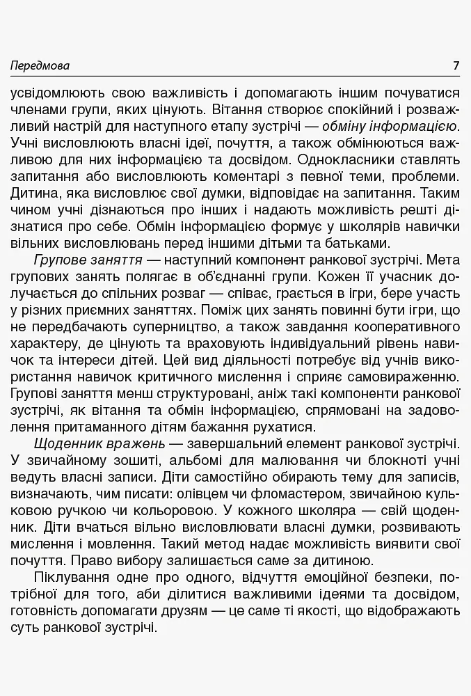 Ранкові зустрічі. 2 клас. ІI семестр. Посібник для вчителя. - - фото 4