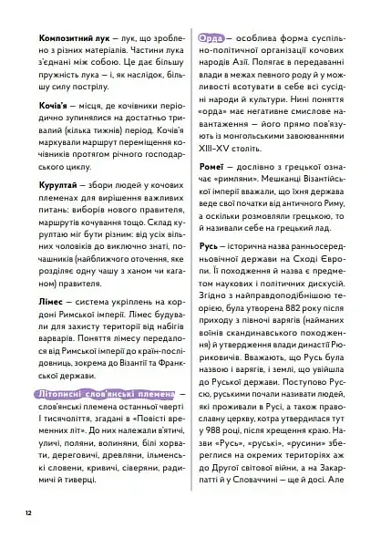 Навігатор з історії України. Темні віки - фото 5