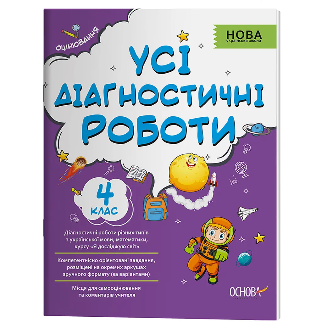 Оцінювання. Усі діагностичні роботи. 4 клас - Мельник С.Г. (451044)
