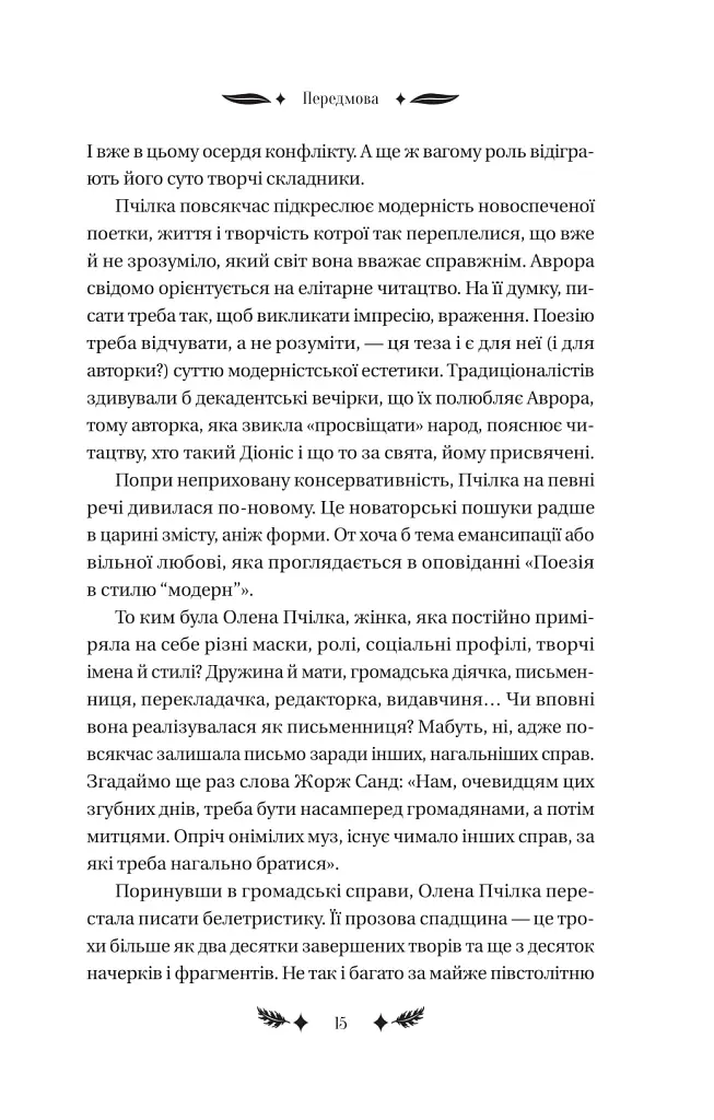 Маскарад - Олена Пчілка - фото 12