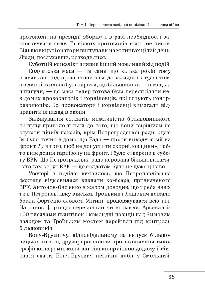 Червоне століття. Том 1. Перша криза західної цивілізації — світова війна - фото 12