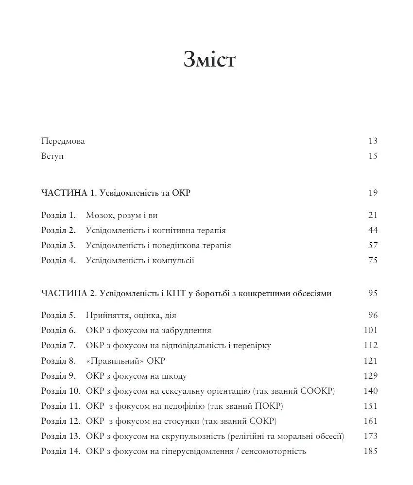 Робочий зошит з усвідомленості при ОКР. Посібник з подолання обсесій і компульсій за допомогою усвідомленості й когнітивно-поведінкової терапії - фото 3