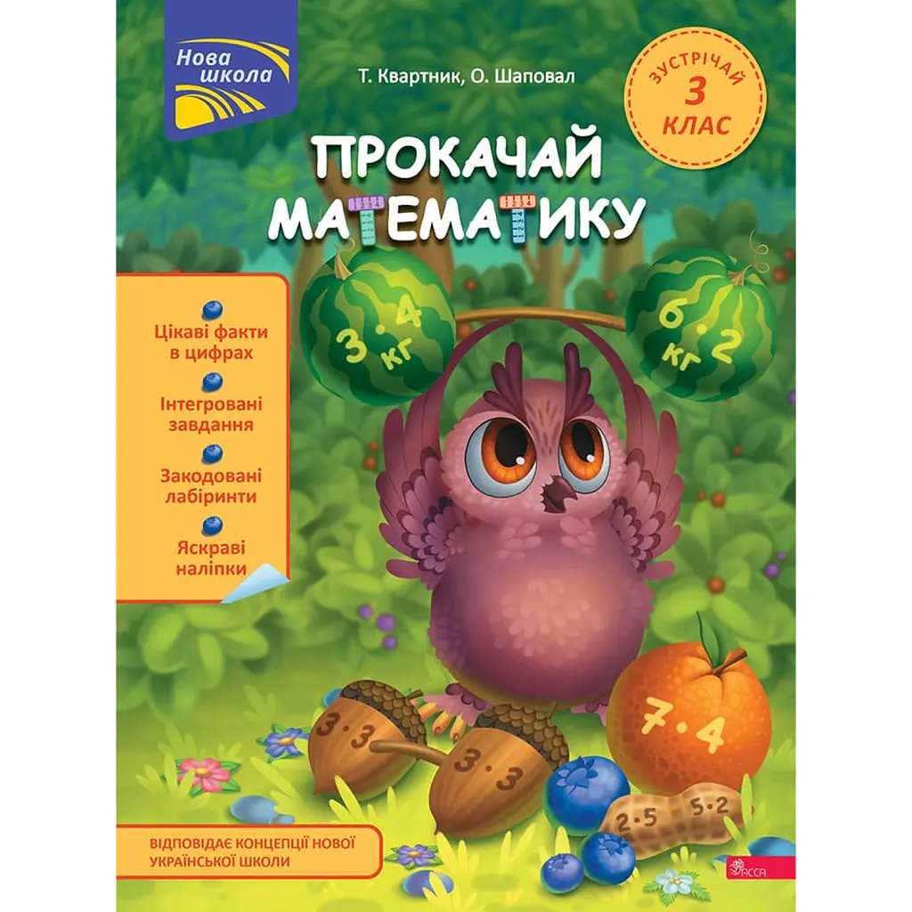 Прокачай математику. Зустрічай 3 клас - Олена Шаповал